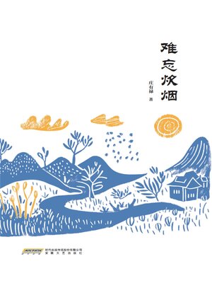 cover image of 难忘炊烟